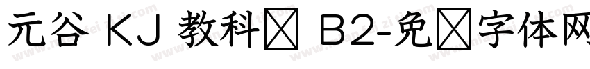 元谷 KJ 教科书 B2字体转换